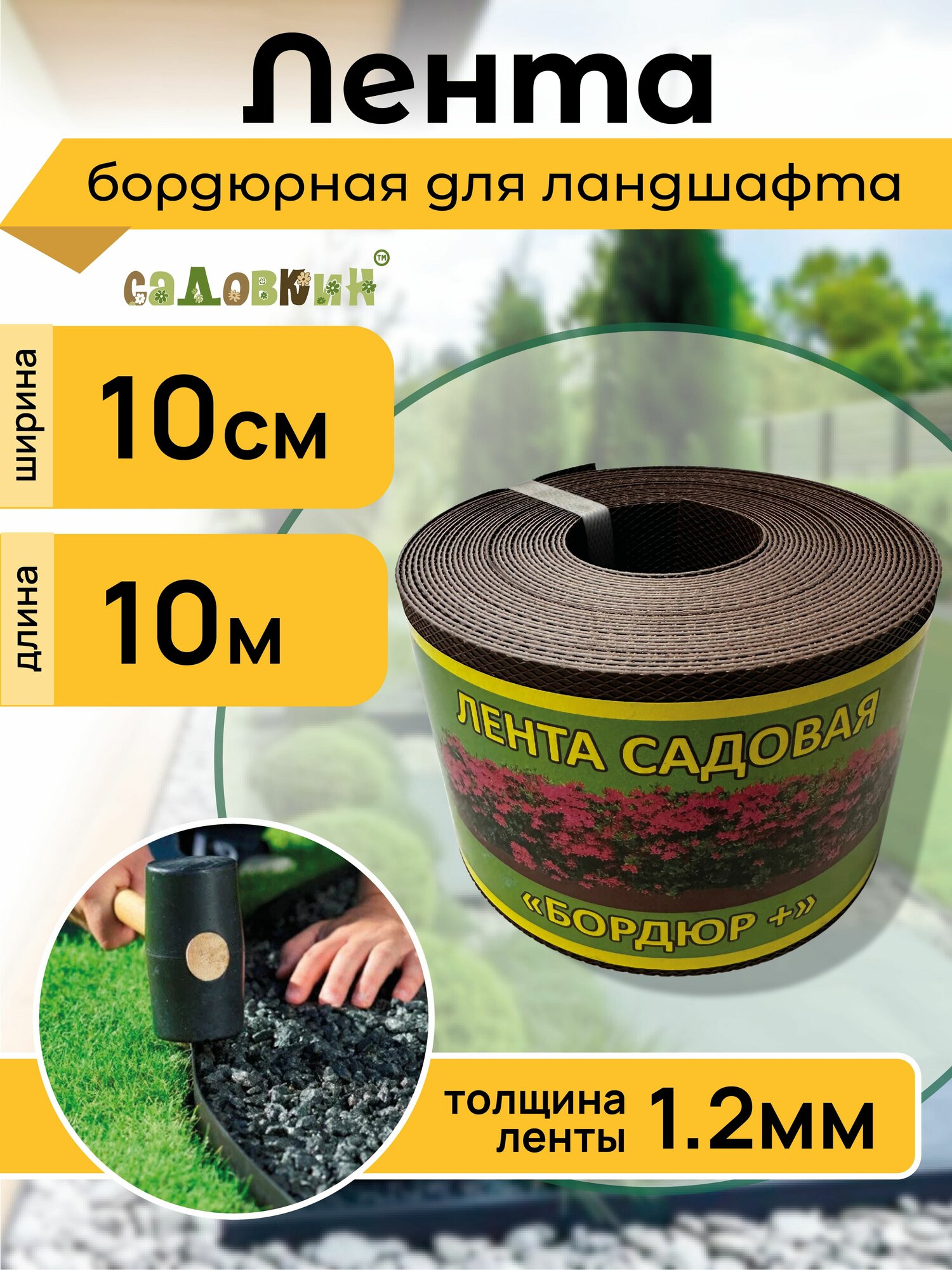 Бордюрная лента садовая "Бордюр+" 10см Х 10м, коричневая