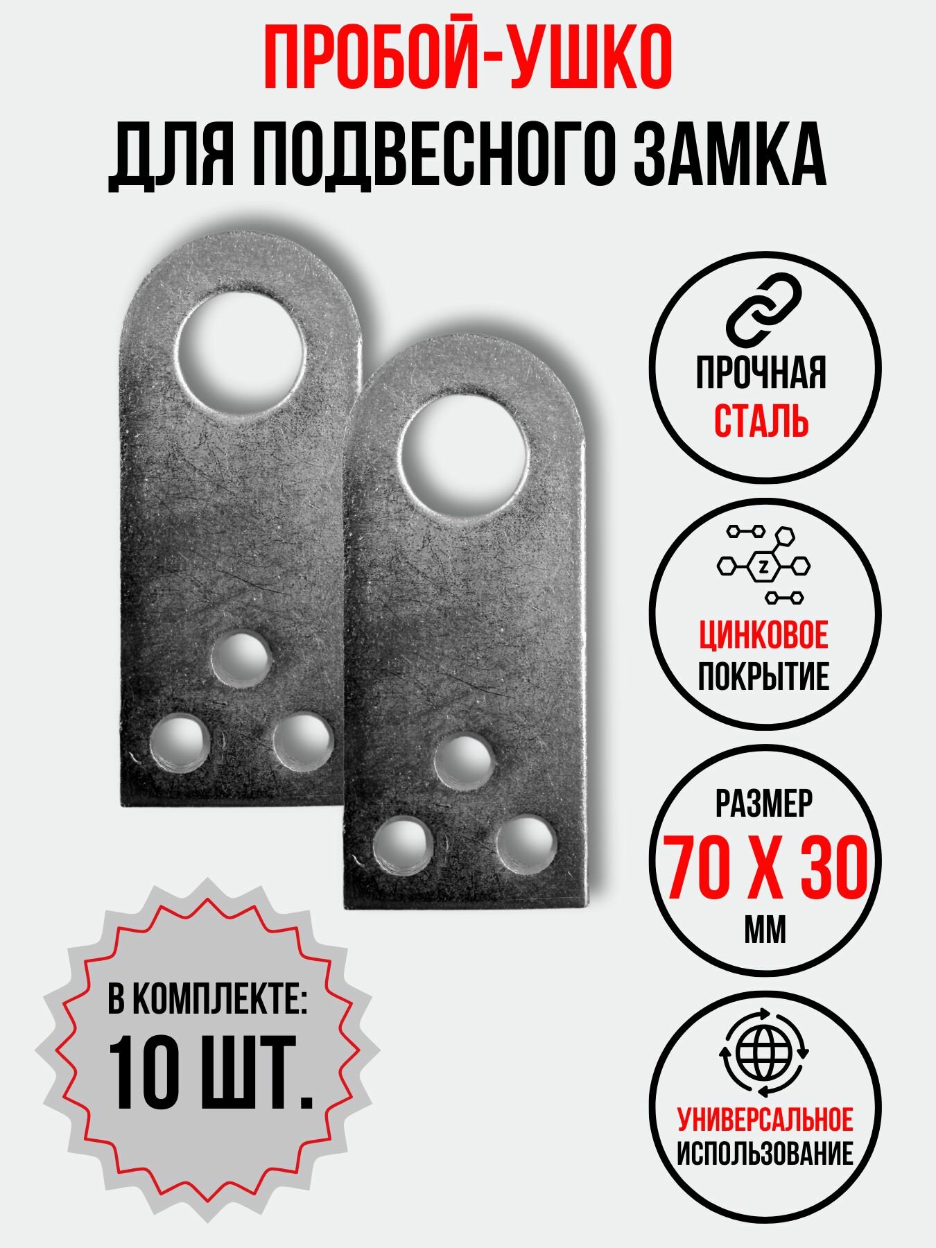 Проушина для замка прямая 70х30 мм. 10 шт.