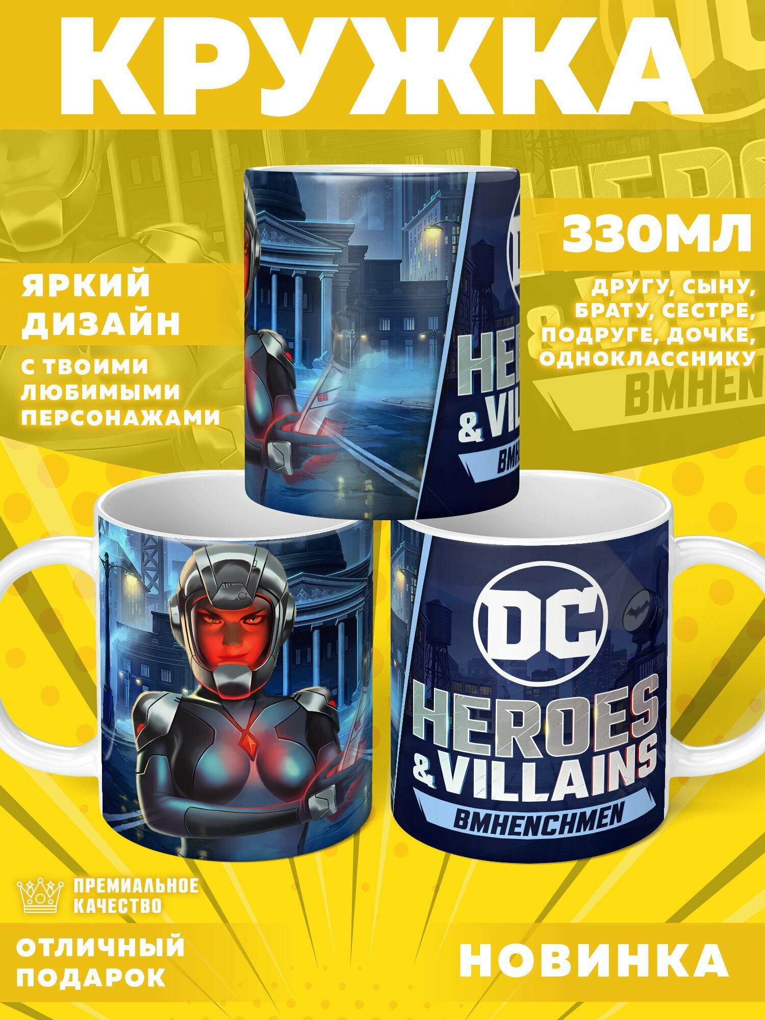 Кружка "DC Heroes Villains / Герои и злодеи DC" PrintMania 330мл