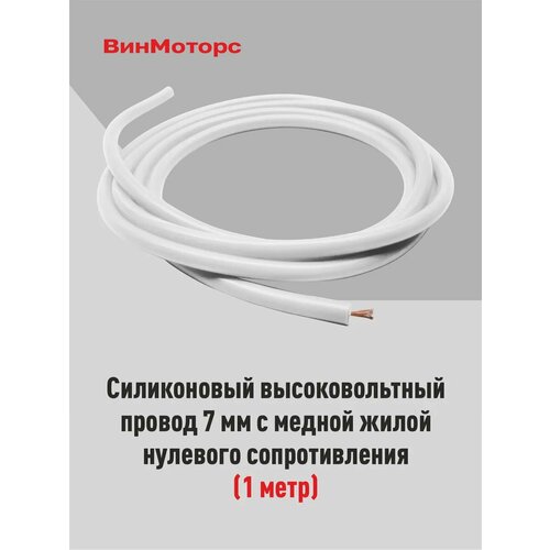 Высоковольтный провод белый 1 метр нулевого сопротивления
