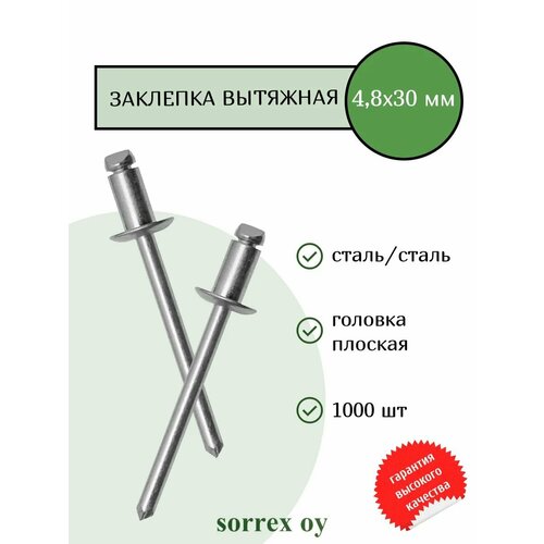 фото Заклепка вытяжная сталь/сталь 4,8х30 sorrex oy (1000штук) дело техники
