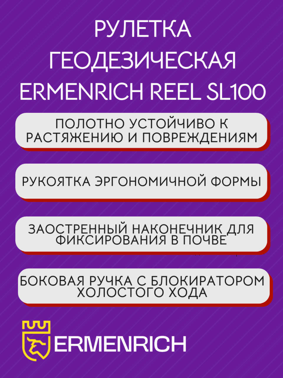Рулетка геодезическая Ermenrich Reel SL100 — фото 1