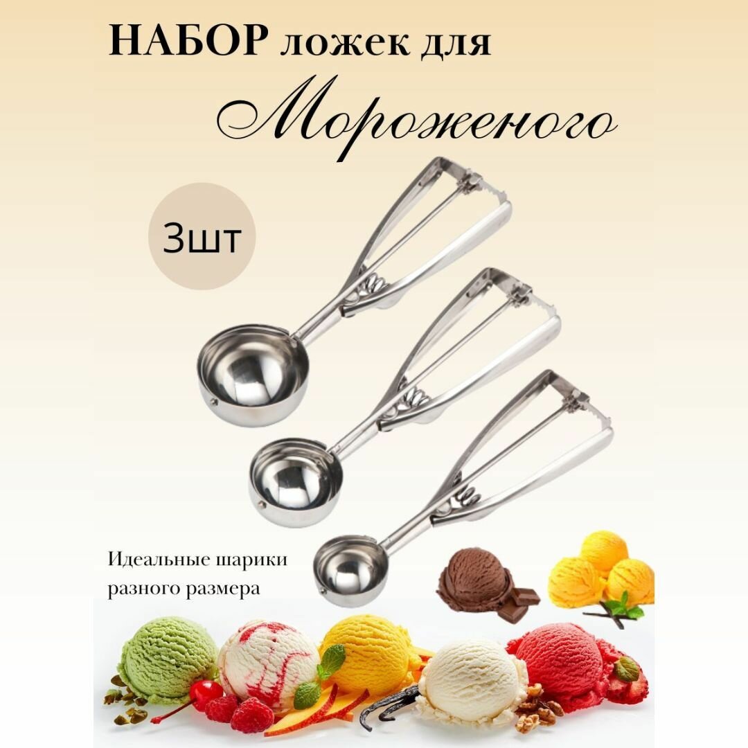 Набор ложек для мороженого с выталкивателем 3 размера идеальные шарики из мороженого, фруктов, теста и мяса для дома и ресторанов