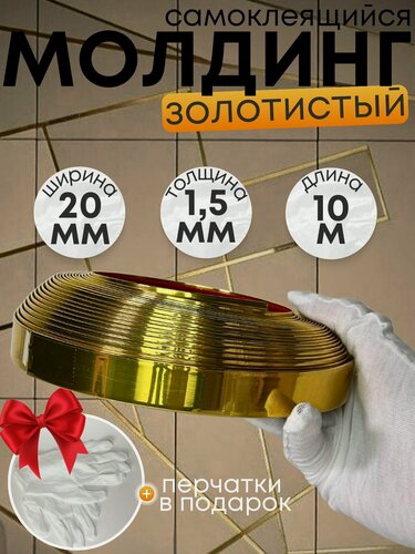 Изображение товара Молдинг декоративный, самоклеящийся, влагостойкий, золотой, 10 м, 20 мм