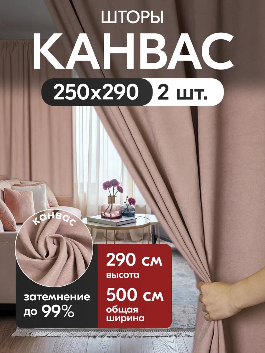 Комплект матовых портьерных штор 500x290 см, 2 штуки, канвас, цвет: дымчатая роза