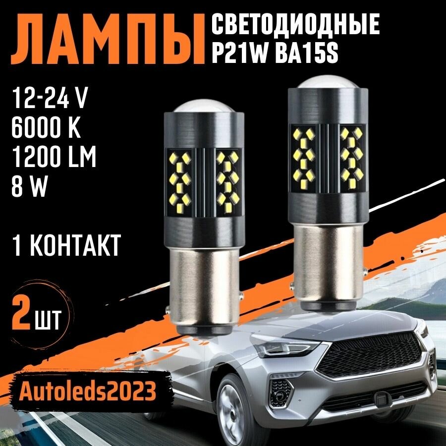 Лампы светодиодные (стоп-сигналы, поворотники, габариты, задний ход) 1-контактные
