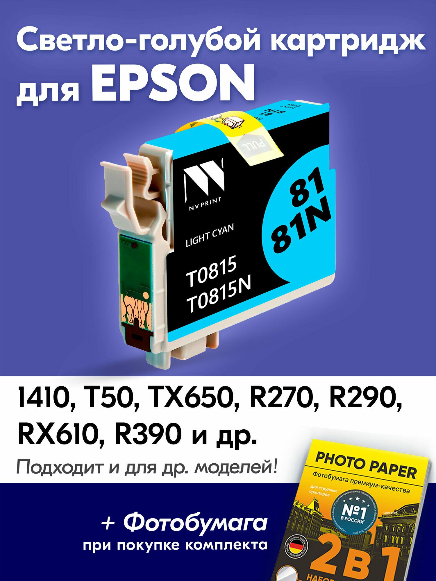 Картридж для Epson T0815, Stylus Photo 1410 T50 TX650 R270 R290 RX610 R390 R295 RX590 и др, с чернилами (с краской) для струйного принтера Светло-голубой (Light Cyan) увеличенный объем заправляемый