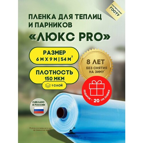 Пленка многолетняя "Люкс" 150 мкм. Ширина 6 м. длина 9 м. для теплиц и парников, цвет прозрачно-синий. светлый, синий