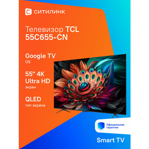 55 Телевизор TCL 55C655-CN QLED 4K Ultra HD черный смарт ТВ Google TV 55567₽