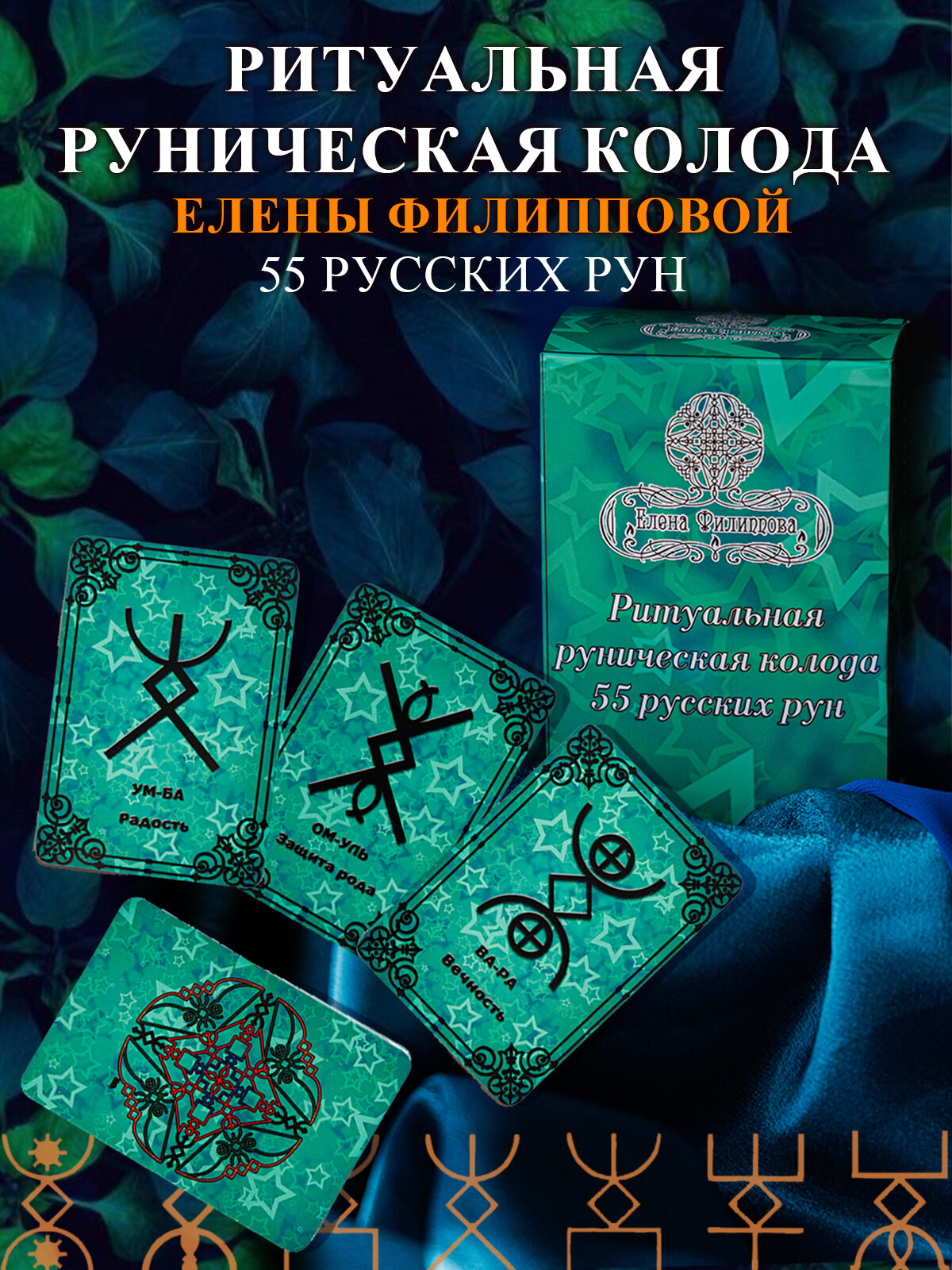 Ритуальная колода карт Елена Филиппова "Русские руны", 55 карт, ручная работа, зеленый цвет