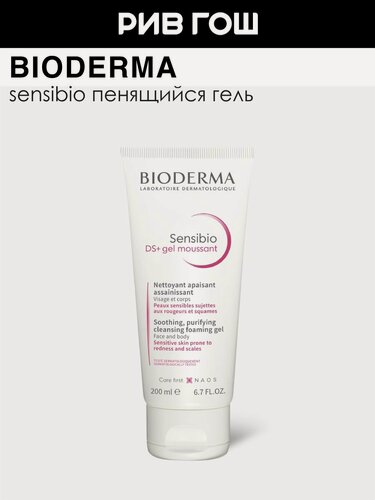 Изображение товара BIODERMA LABORATOIRE DERMATOLOGIQUE Sensibio DS+ Гель для тела очищающий, 200 мл