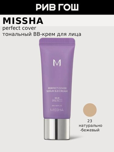 Изображение товара MISSHA Perfect Cover Serum BB Крем тональный с антивозрастной сывороткой, 20 мл, 23 Натуральный Бежевый