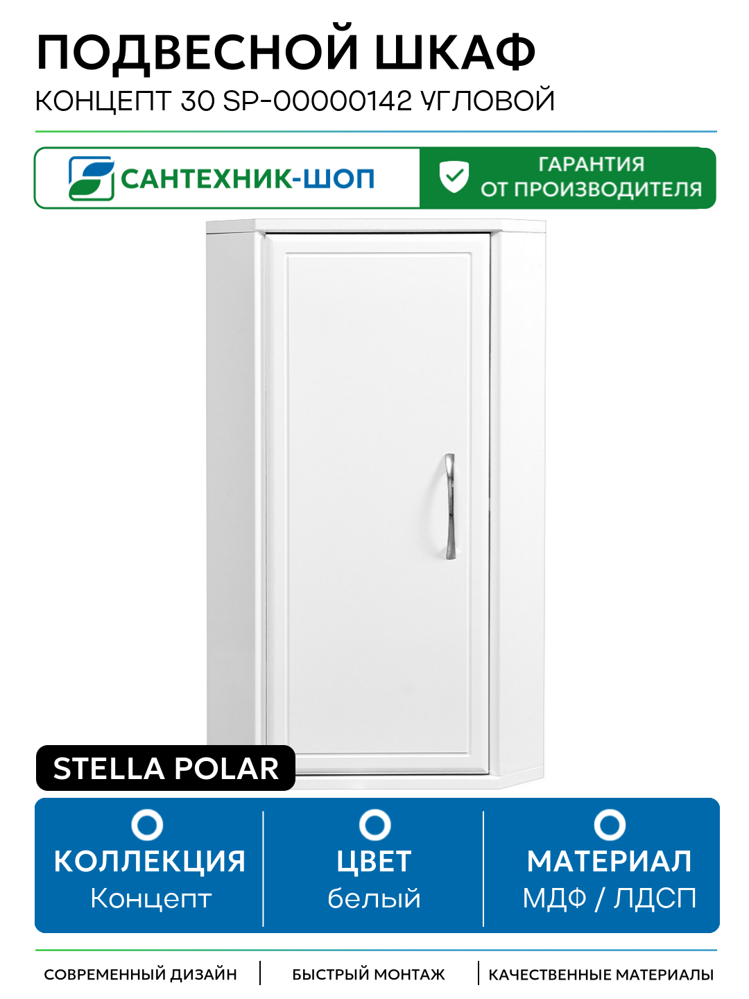 Подвесной шкаф Stella Polar Концепт 30 SP-00000142 угловой Белый МДФ / ЛДСП белый с дверками