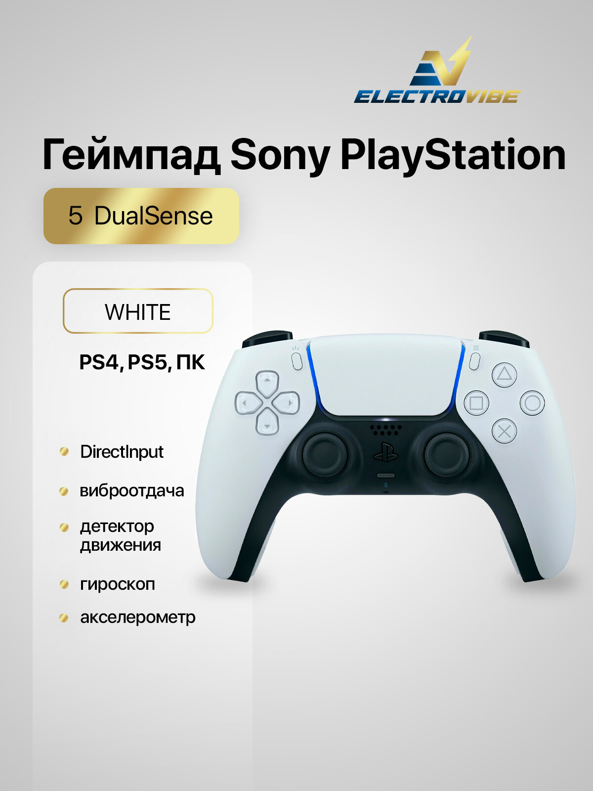 Геймпад Беспроводной PlayStation DualSense белый для: PlayStation 5 (CFI-ZCT1W)