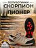 Кроссовки «Скорпион Пионер»