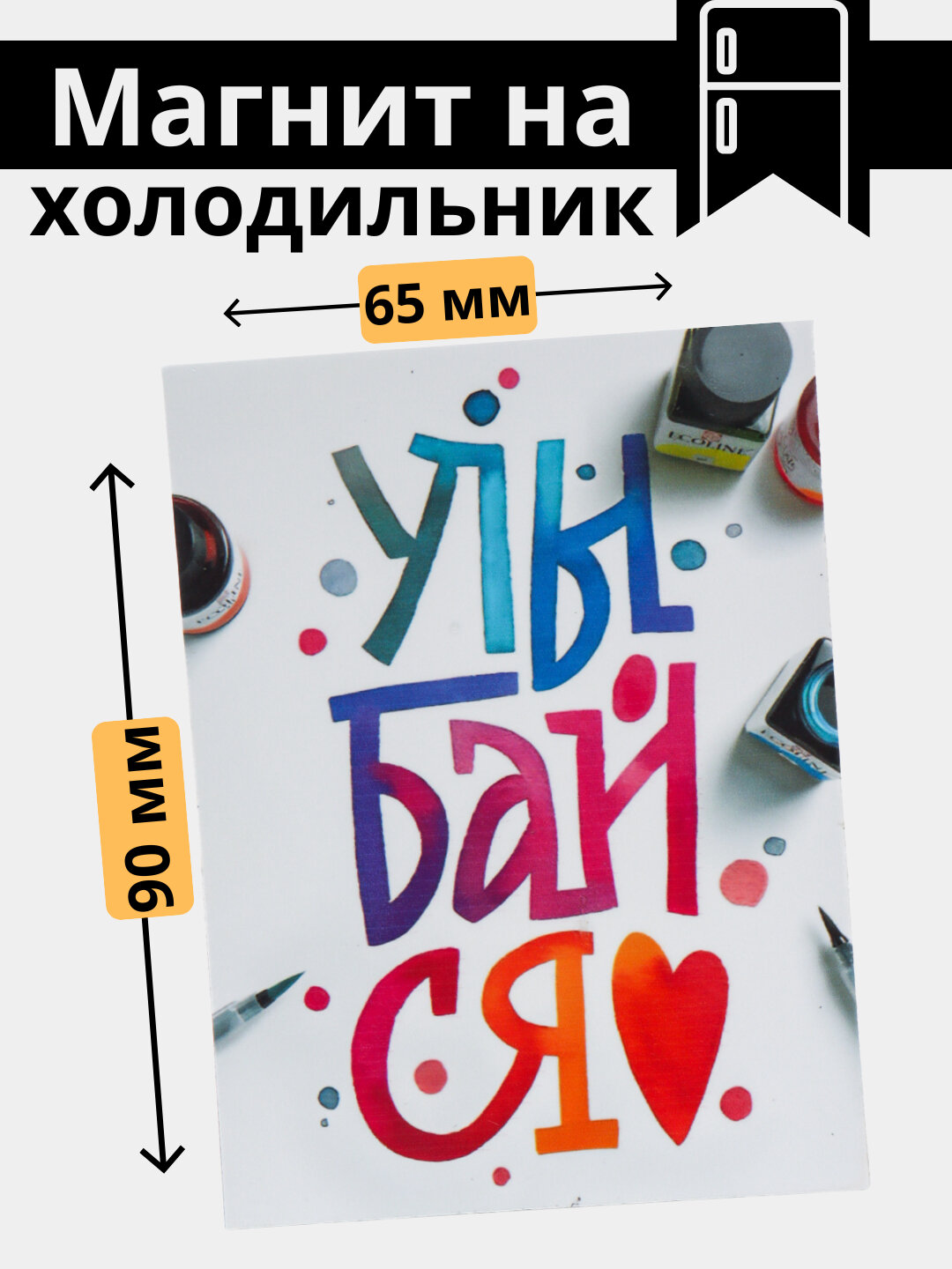 Магнит, холодильник, украшение, интерьер, дом, правила, порядок, уют, подарок, кухня, вежливость,