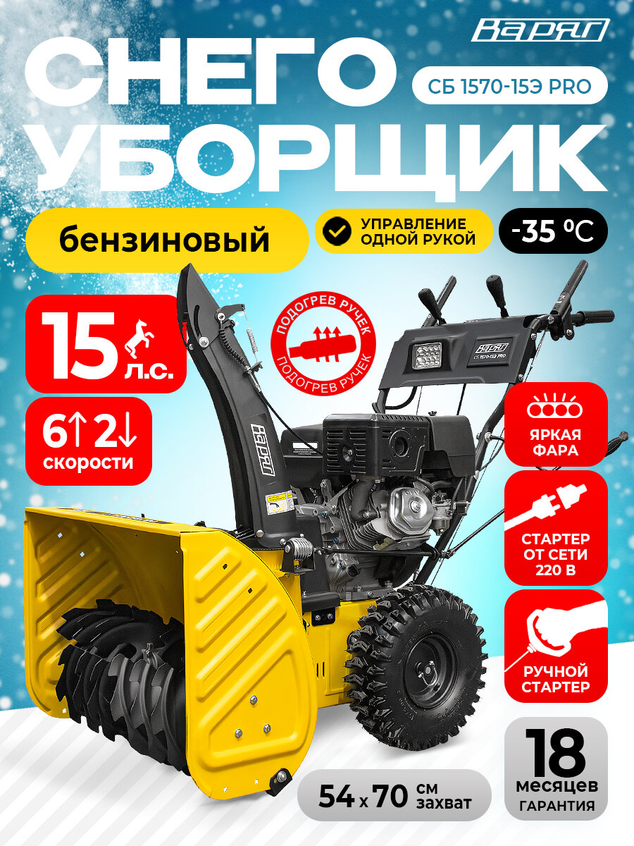 Снегоуборщик бензиновый самоходный СБ 1570-15Э PRO снегоочиститель ковш 70х535см колеса 15