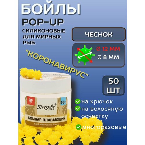 Бойлы для рыбалки POP-UP чеснок,12 мм 50+ шт, коронавирус/желтый
