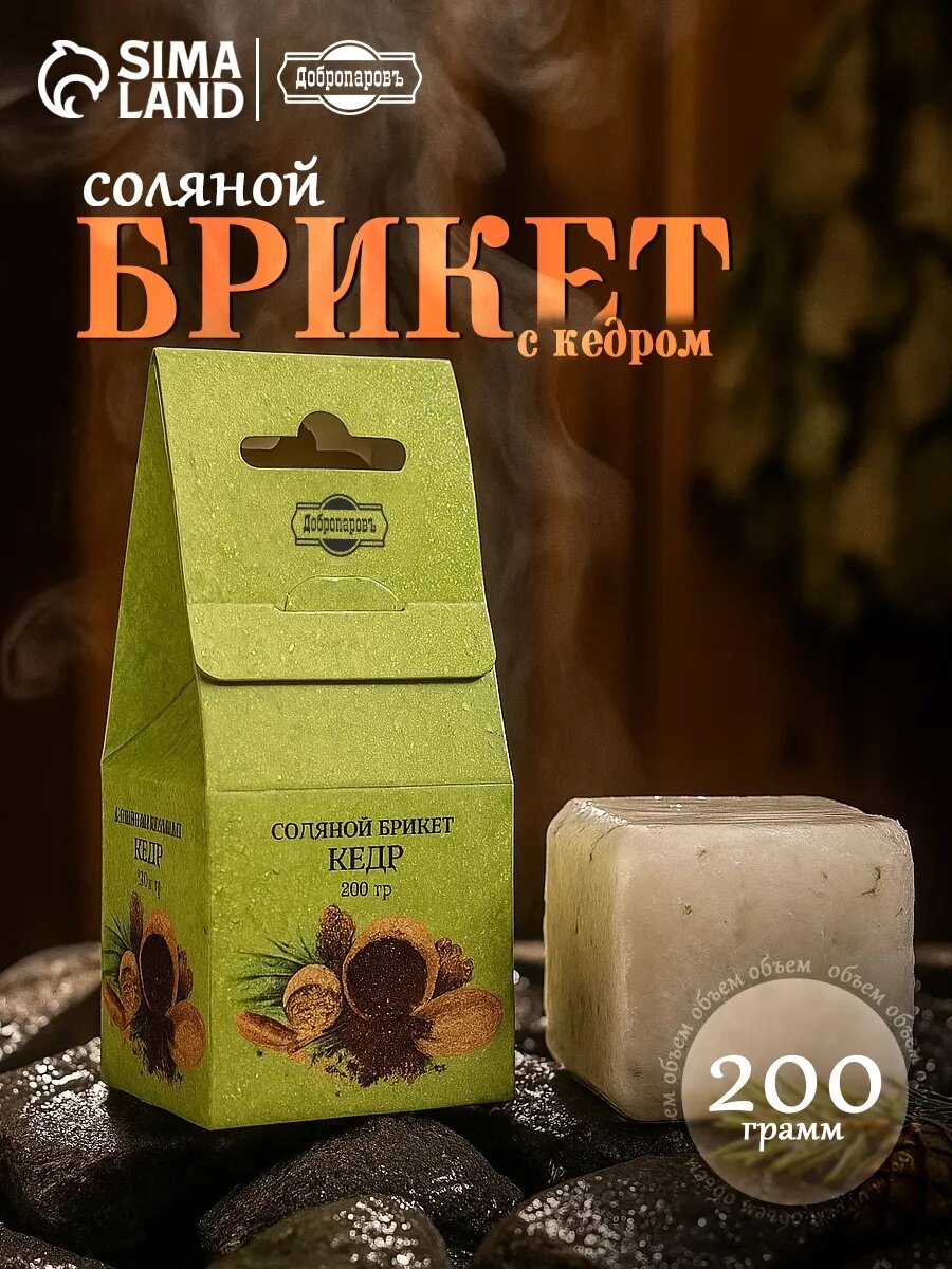 Соляной брикет Добропаровъ "Кедр" для бани и сауны куб 200 грамм