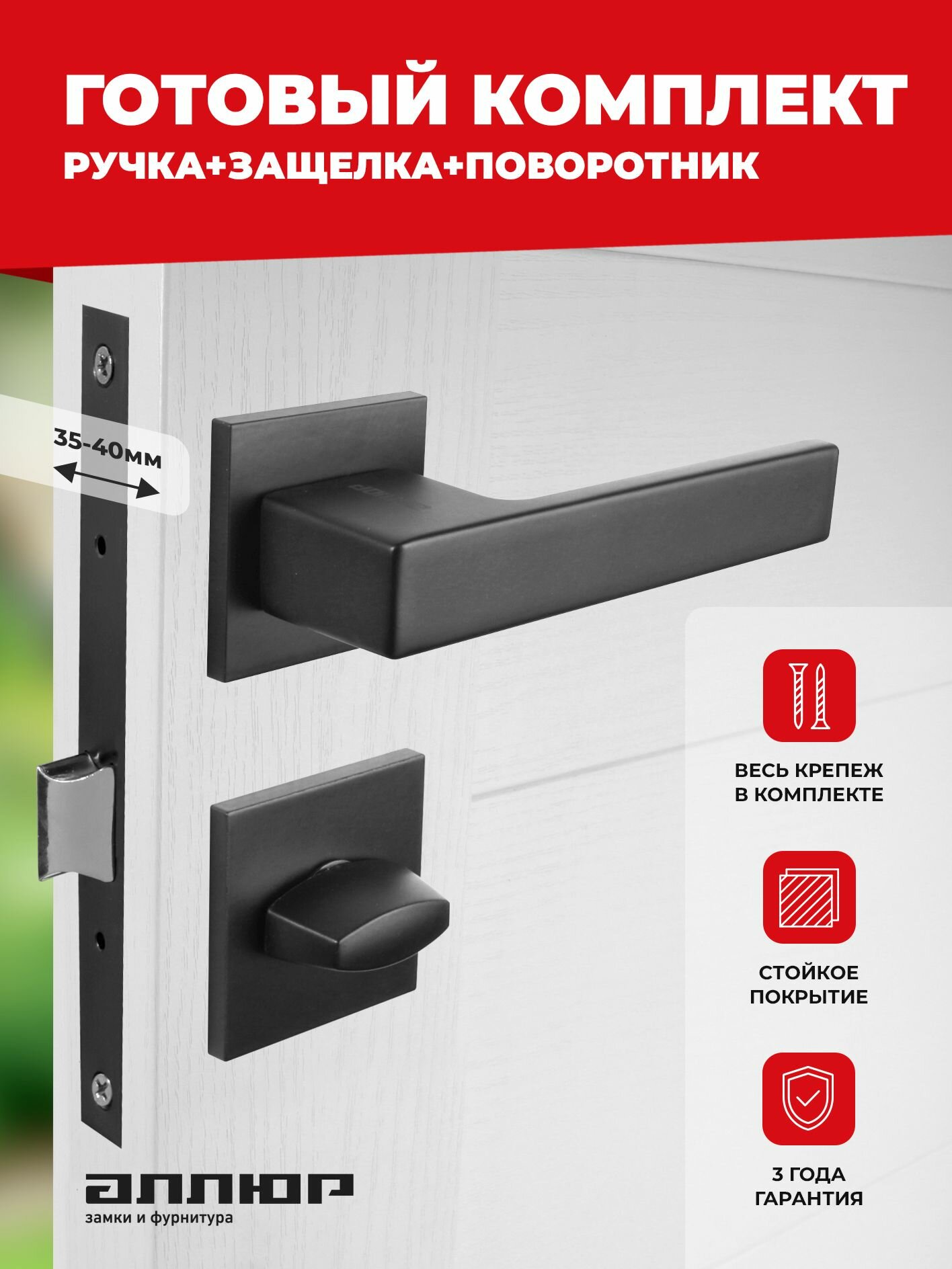 Комплект ручка и защелка с фиксатором аллюр АРТ "ринго" BL+L7050S матовый черный