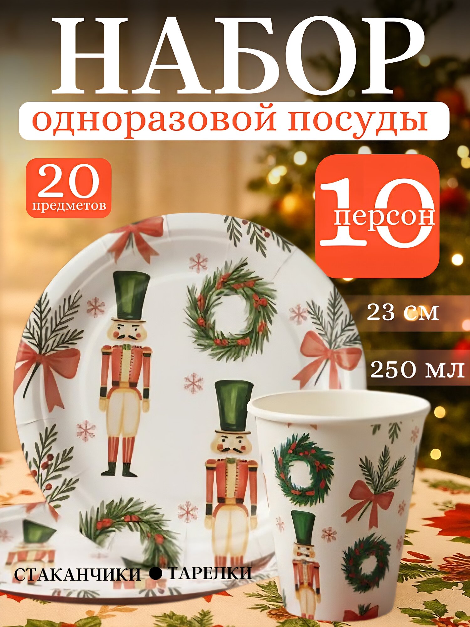 Набор одноразовой посуды для праздника на 10 персон /Новый год/ День рождения