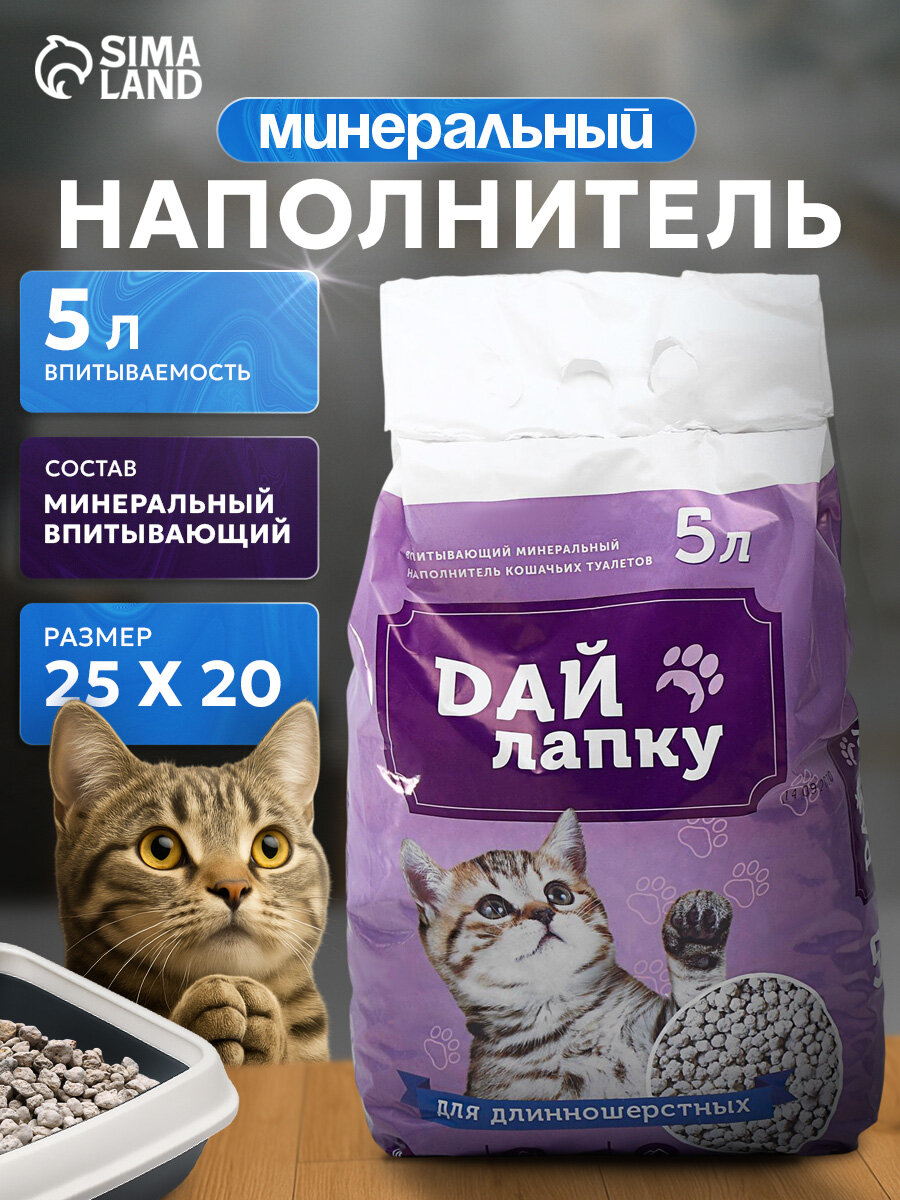 Наполнитель минеральный впитывающий "Дай лапку" для длинношерстных фракция 6-10 5 л