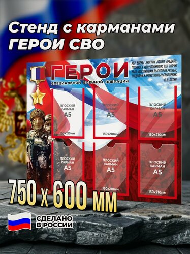 Изображение товара Информационный стенд с карманами Герои СВО