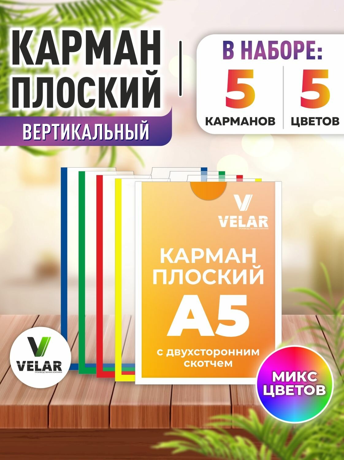 Карман информационный для стенда А5 со скотчем, микс цветов, плоский настенный, вертикальный, ПЭТ 0,3 мм, 5 шт, Velar