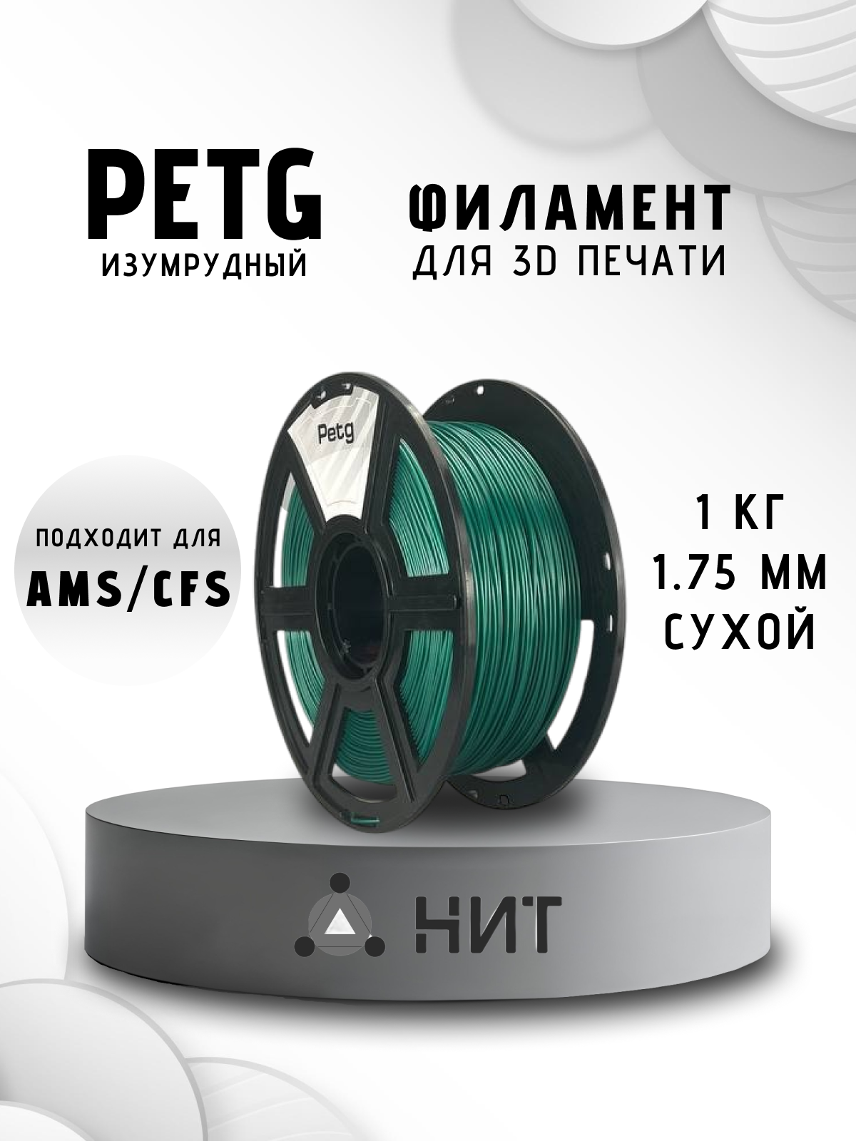 Пластик для 3D печати "НИТ", Petg изумрудный (опалово-зеленый) (0021) 1 кг.