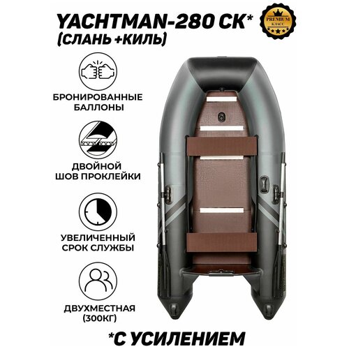 Лодка ПВХ под мотор с усилением YACHTMAN-280 СК (Яхтман) серый-черный