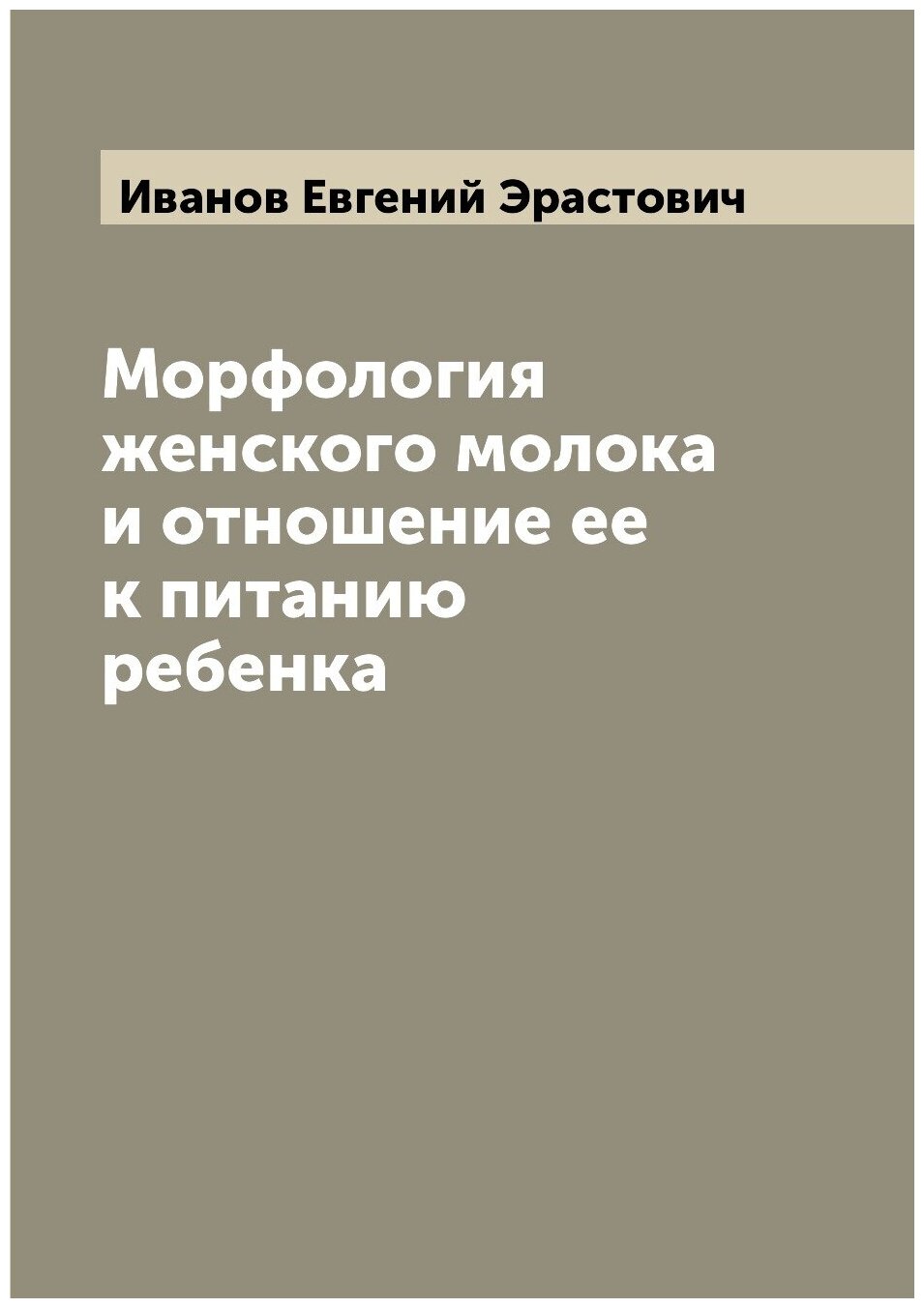 Морфология женского молока и отношение ее к питанию ребенка