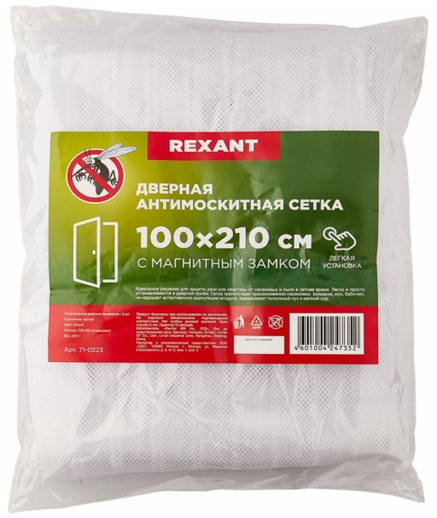 Дверная антимоскитная сетка REXANT 71-0223