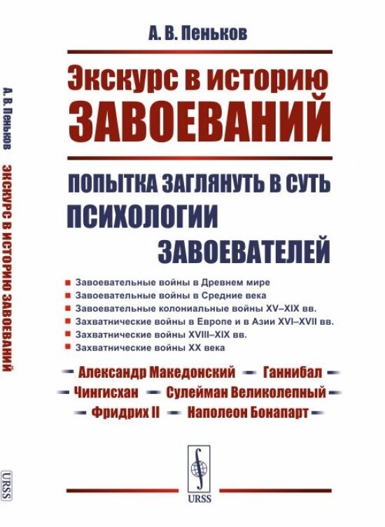 Экскурс в историю завоеваний: Попытка заглянуть в суть психологии завоевателей - фото №1