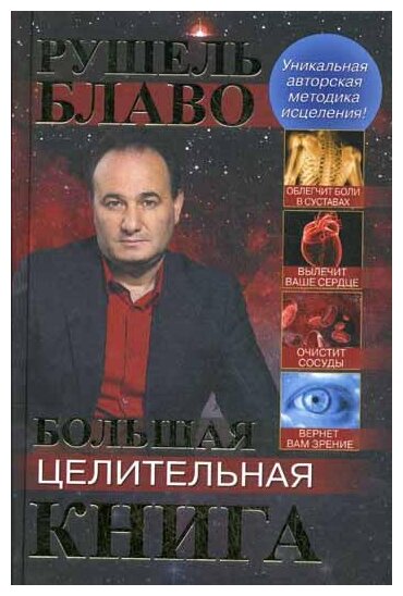 Блаво Р. "Большая целительная книга"