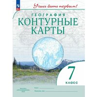 География. Контурные карты. 7 класс