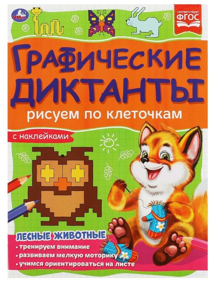 Книга Лесные животные. Графические диктанты, 16 стр. УМка 978-5-506-06987-4