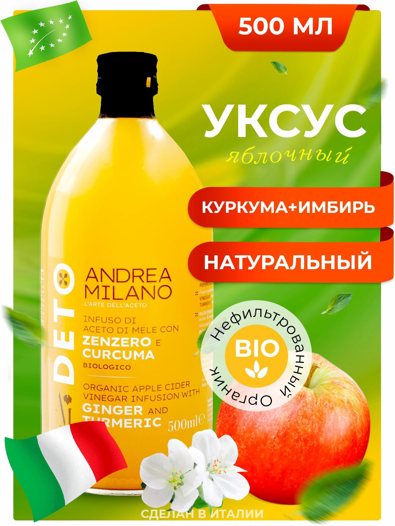 Уксус яблочный натуральный с имбирем и куркумой нефильт. "DETO ANDREA MILANO" 500 мл ст/б (Италия)