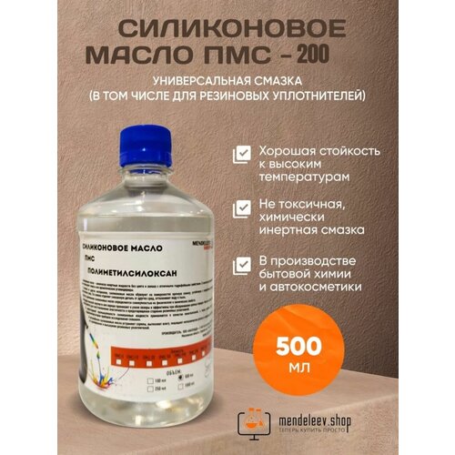 Силиконовое Масло ПМС 200 500 мл