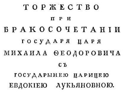 Книга Описание В лицах торжества, происходившего В 1626 Году Февраля 5, при Бракосочета... - фото №2