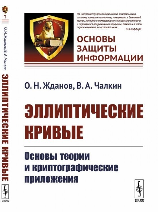Эллиптические кривые: Основы теории и криптографические приложения - фото №1