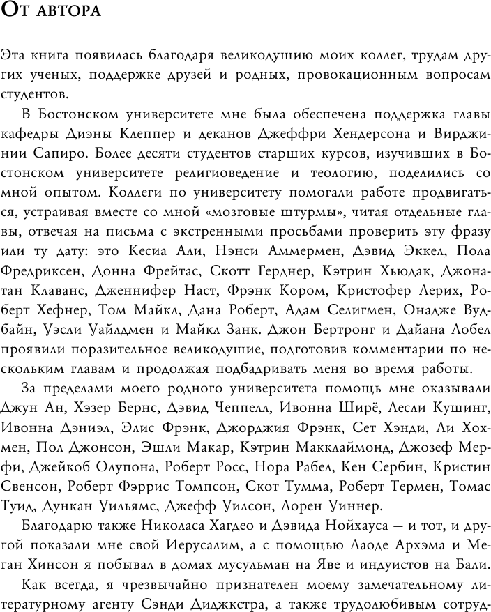 Восемь религий, которые правят миром. Все об их соперничестве, сходстве и различиях - фото №7