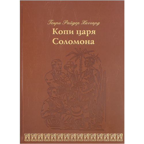 Хаггард Г.Р. "Копи царя Соломона"