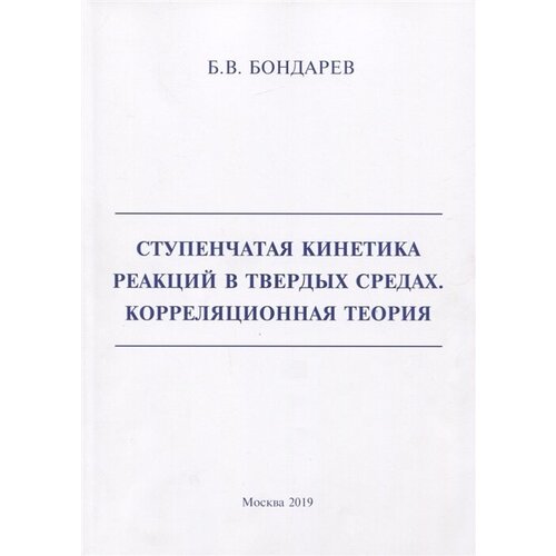 Ступенчатая кинетика реакций в твердых средах. Корреляционная теория