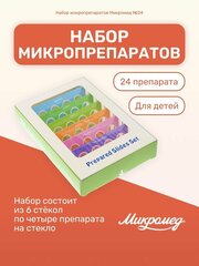 Набор микропрепаратов №24 для детского микроскопа