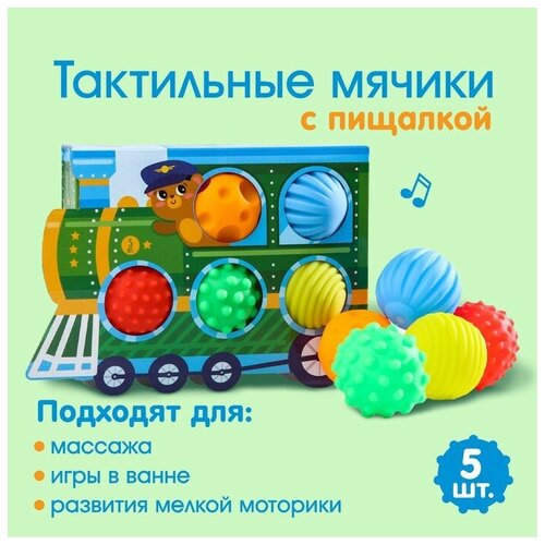Подарочный набор развивающих, массажных мячиков «Паравозик», 5 шт.