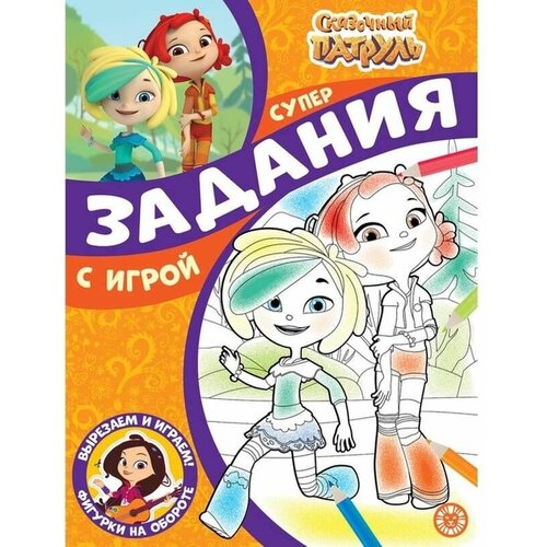 Суперраскраска с образцом «Сказочный патруль» эгмонт россия суперраскраска с образцом сказочный патруль