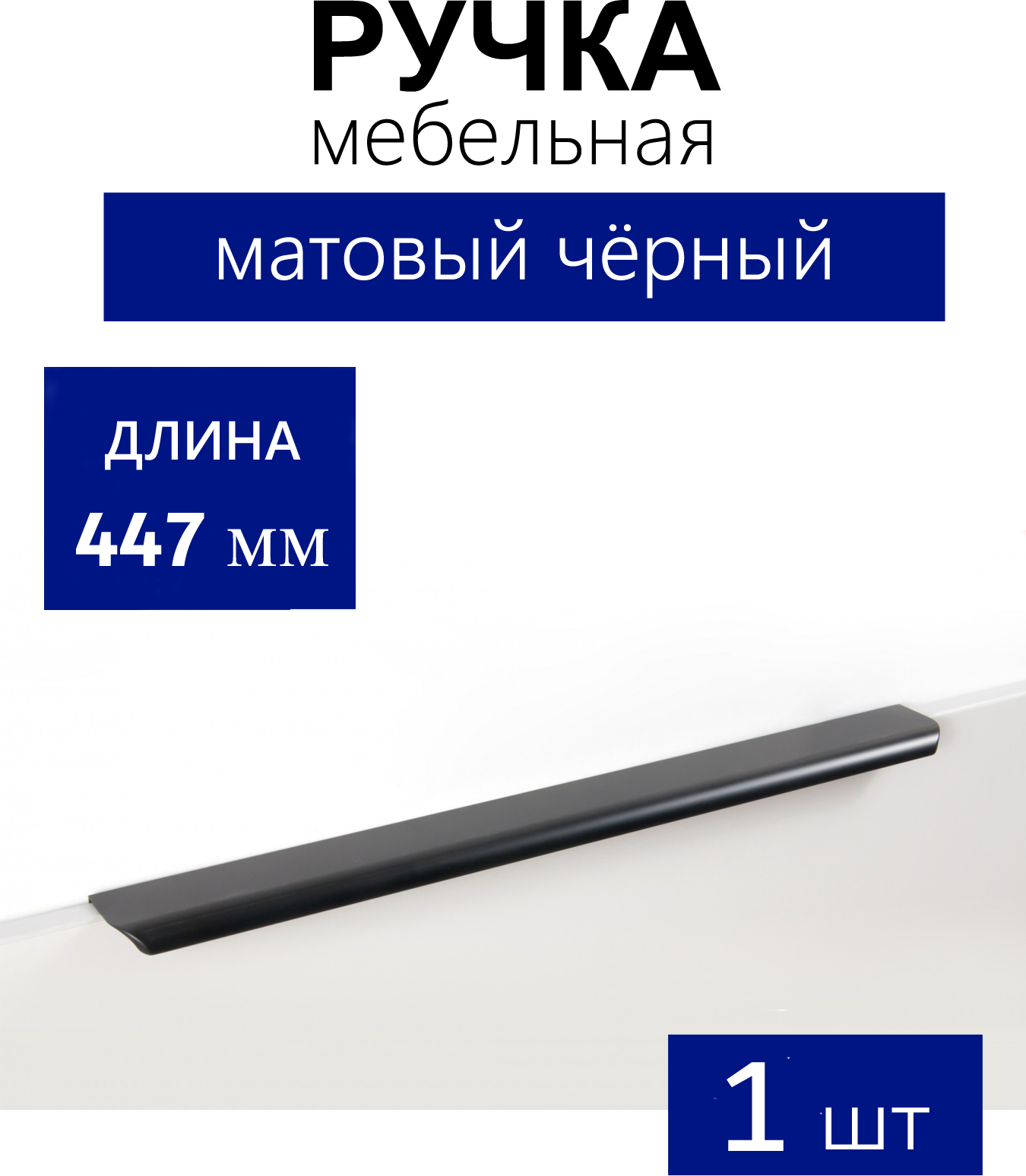 Мебельная ручка торцевая MONTE, длина - 447 мм, установочный размер - 384 мм, цвет - Чёрный матовый, алюминий, алюминий - фотография № 9