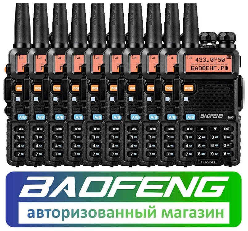 Комплект из 10 раций Baofeng UV-5R 8W (BF5-8W)