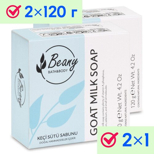 Мыло Beany твердое натуральное турецкое Goat's Milk Soap с козьим молоком 2 шт. по 120 г