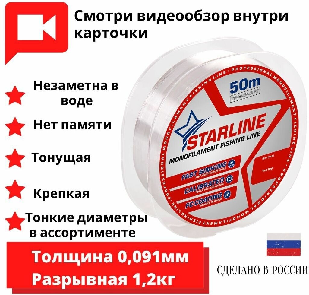 Зимняя леска для рыбалки / леска для зимней рыбалки Starline 50m 0,091мм / 1,2 кг